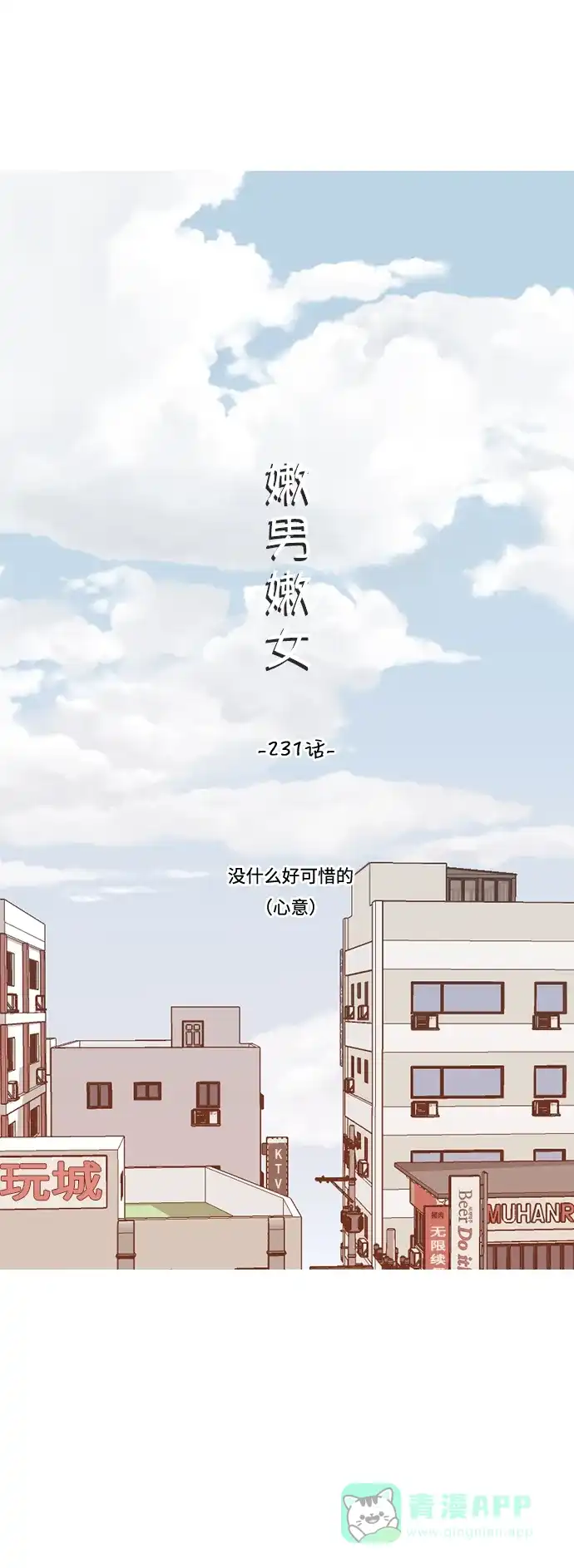 《嫩男嫩女》[第231话] 没什么好可惜的（心意） 第13页