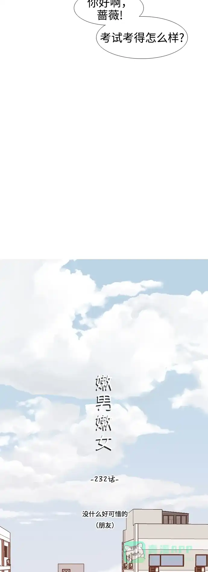 《嫩男嫩女》[第232话] 没什么好可惜的（朋友） 第9页
