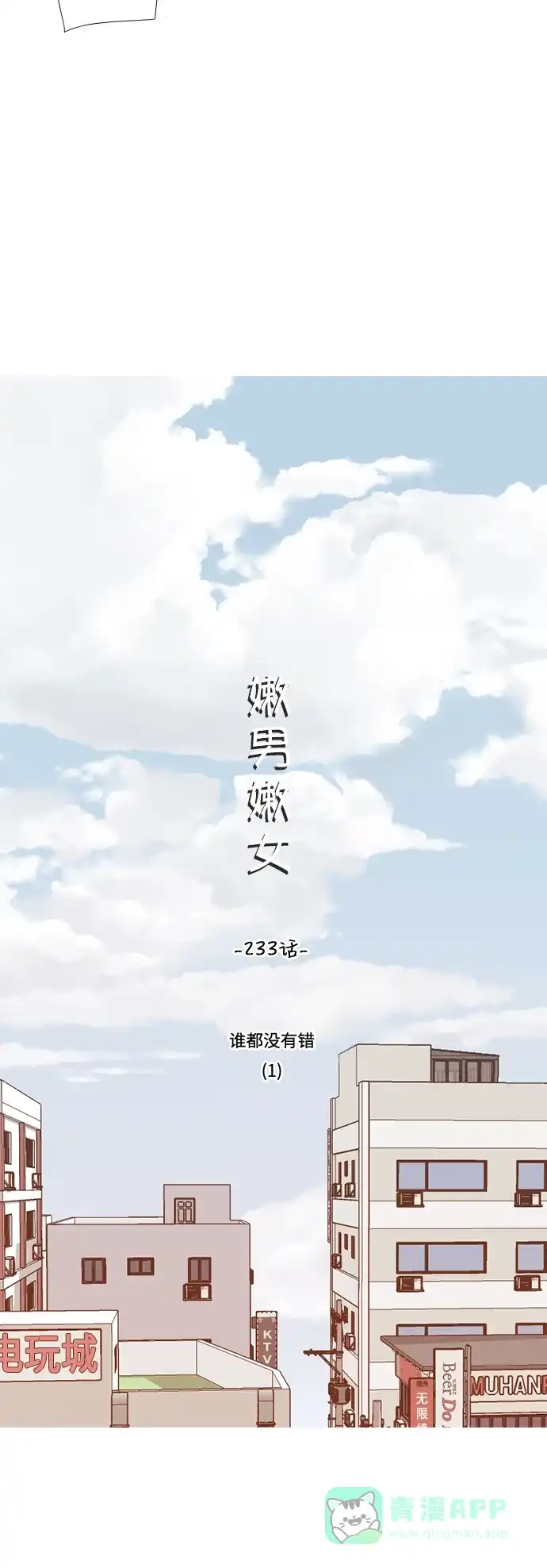 《嫩男嫩女》[第233话] 谁都没有错（1） 第11页