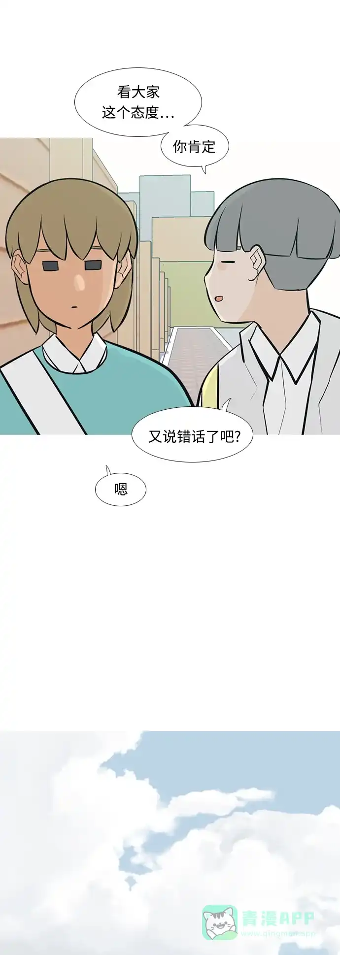《嫩男嫩女》[第234话] 谁都没有错（2） 第6页