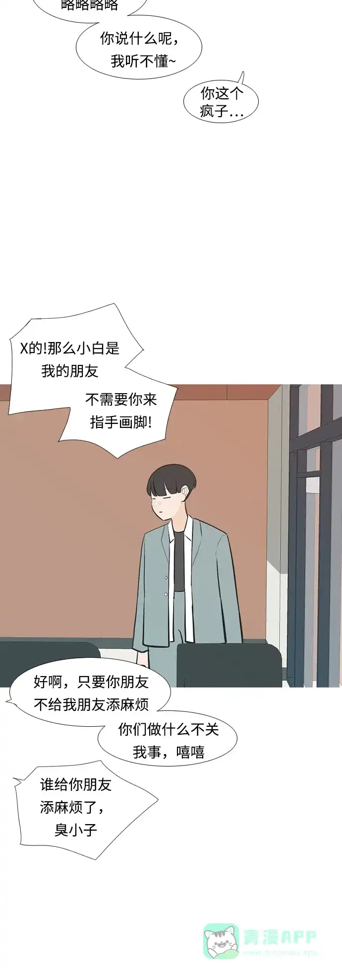 《嫩男嫩女》[第234话] 谁都没有错（2） 第18页