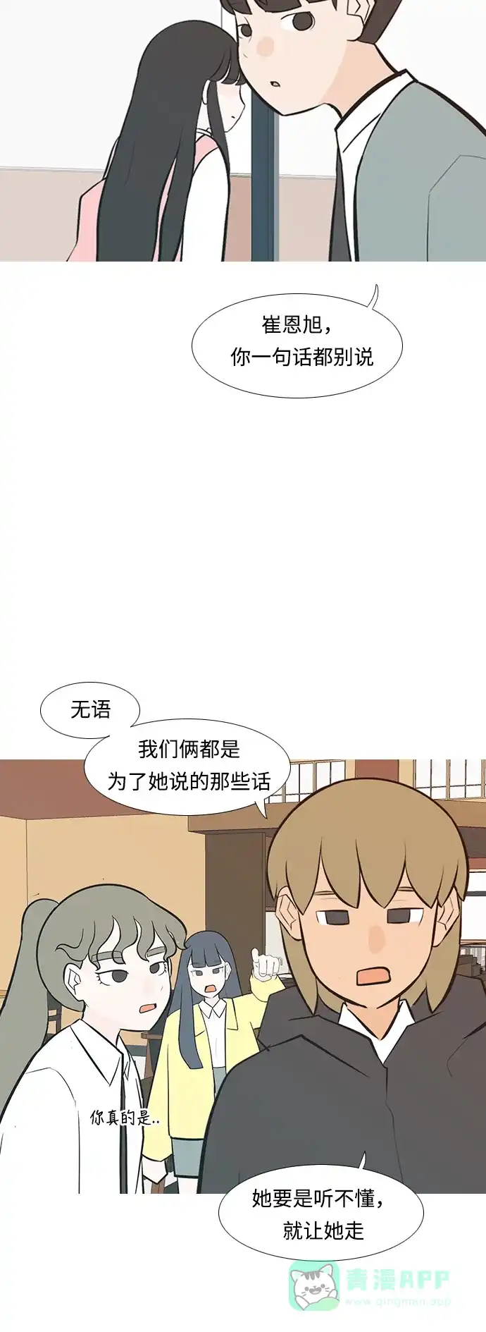 《嫩男嫩女》[第234话] 谁都没有错（2） 第26页