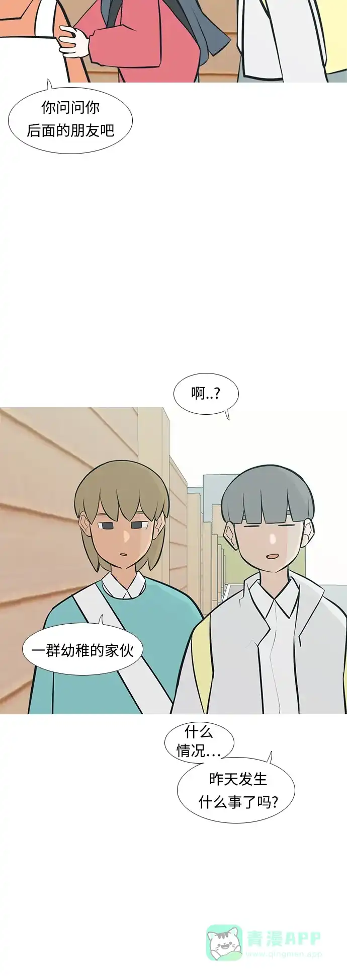 《嫩男嫩女》[第234话] 谁都没有错（2） 第5页