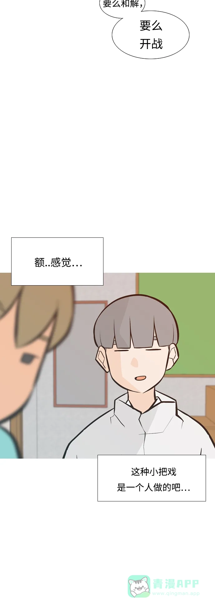 《嫩男嫩女》[第235话] 谁都没有错（3） 第31页