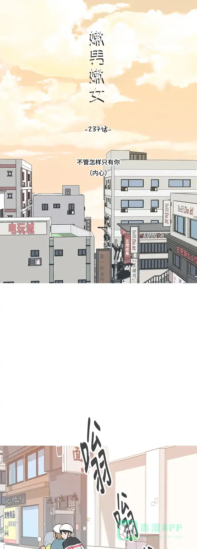 《嫩男嫩女》[第237话] 不管怎样只有你（内心） 第10页