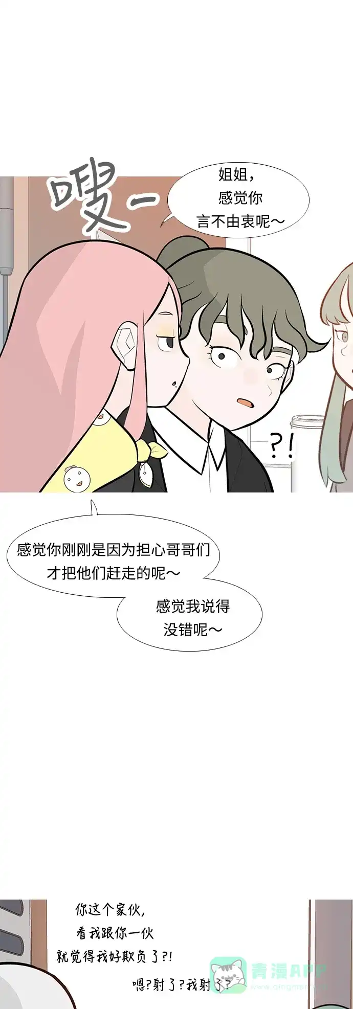 《嫩男嫩女》[第237话] 不管怎样只有你（内心） 第21页