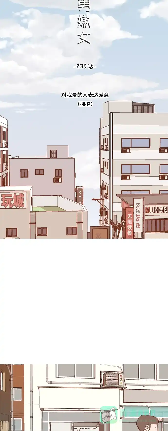 《嫩男嫩女》[第239话] 对我爱的人表达爱意（拥抱） 第14页