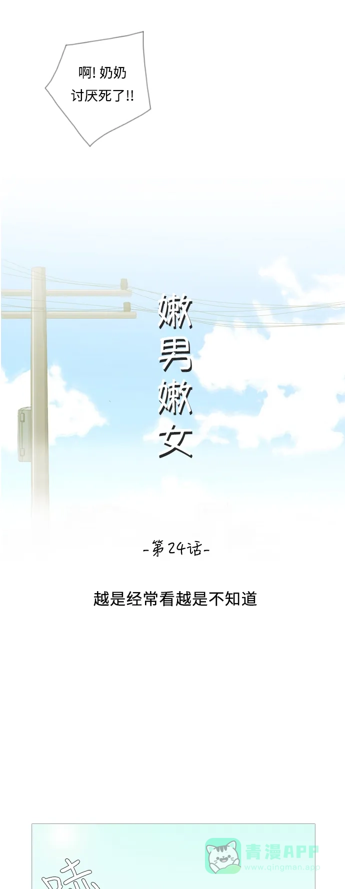 《嫩男嫩女》[第24话] 越是经常看越是不知道 第13页