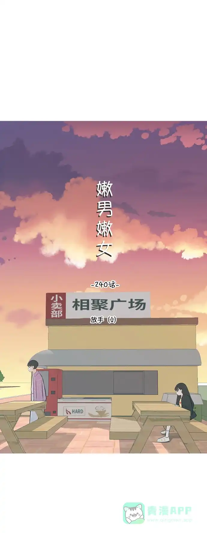 《嫩男嫩女》[第240话] 放手（1） 第16页