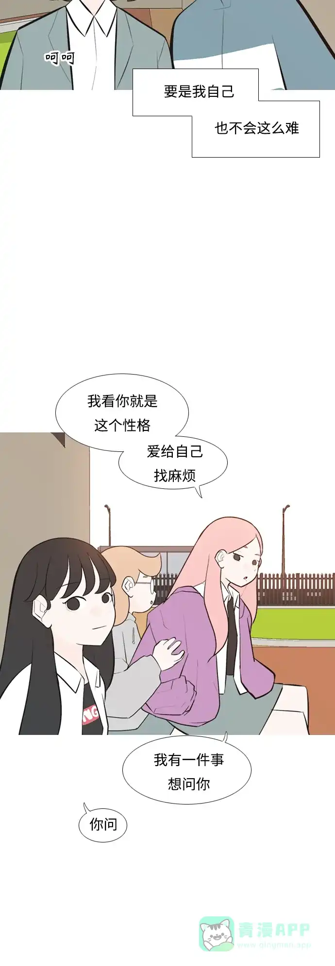 《嫩男嫩女》[第241话] 放手（2） 第14页