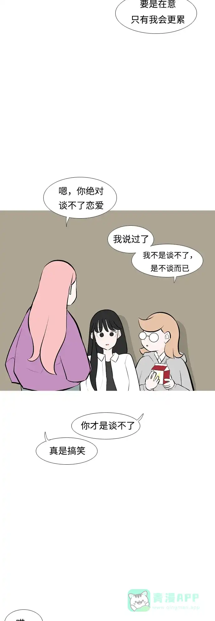 《嫩男嫩女》[第241话] 放手（2） 第11页