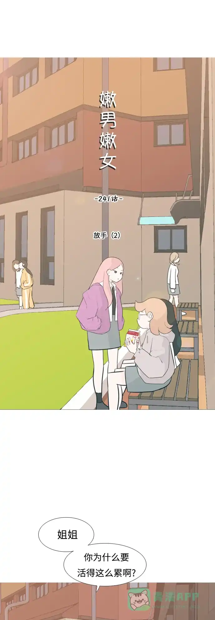 《嫩男嫩女》[第241话] 放手（2） 第9页
