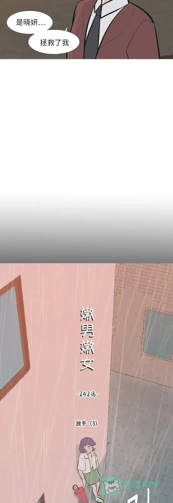 《嫩男嫩女》[第242话] 放手（3） 第13页