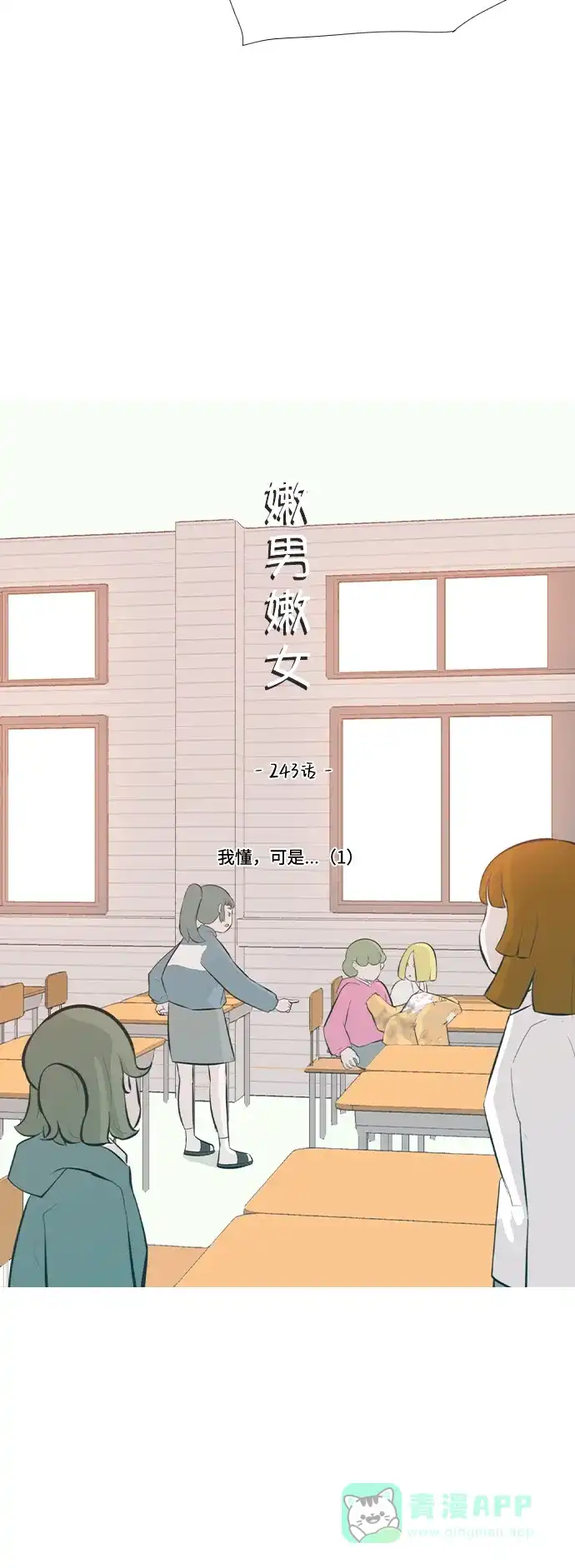 《嫩男嫩女》[第243话] 我懂，可是…（1） 第14页