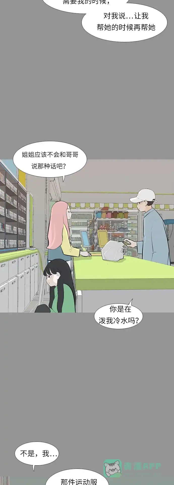 《嫩男嫩女》[第244话] 我懂，可是…（2） 第8页