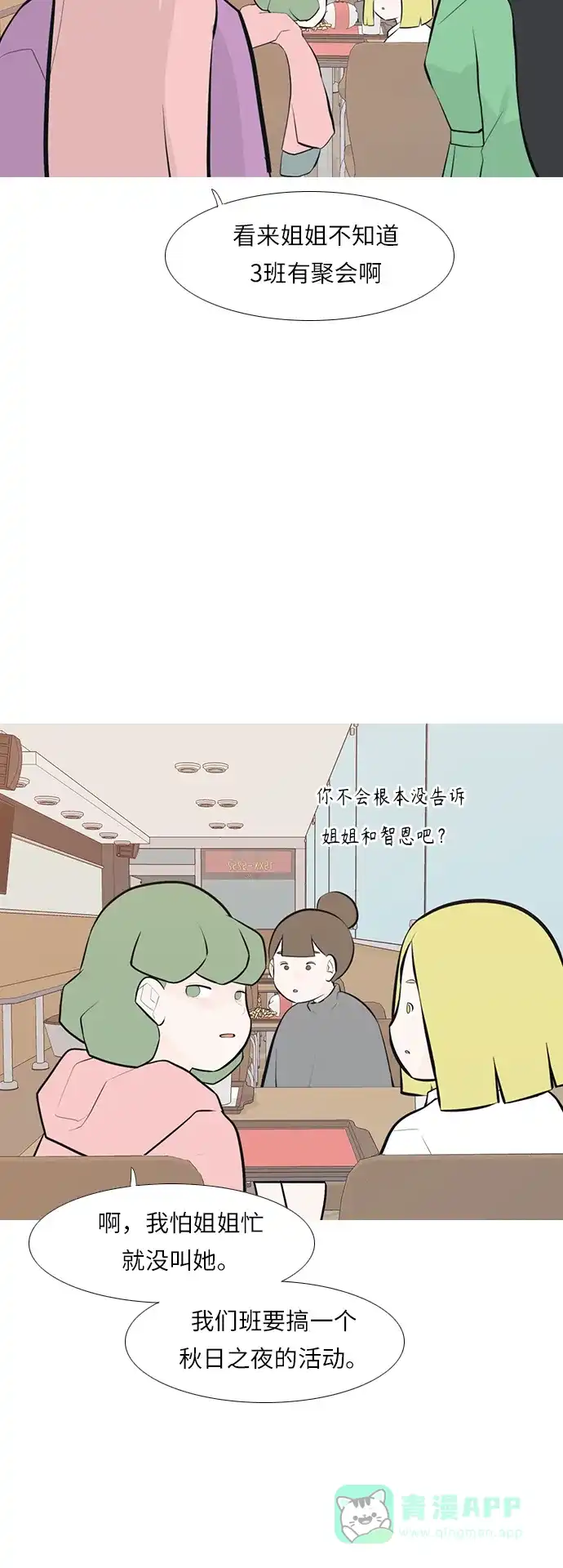 《嫩男嫩女》[第244话] 我懂，可是…（2） 第14页