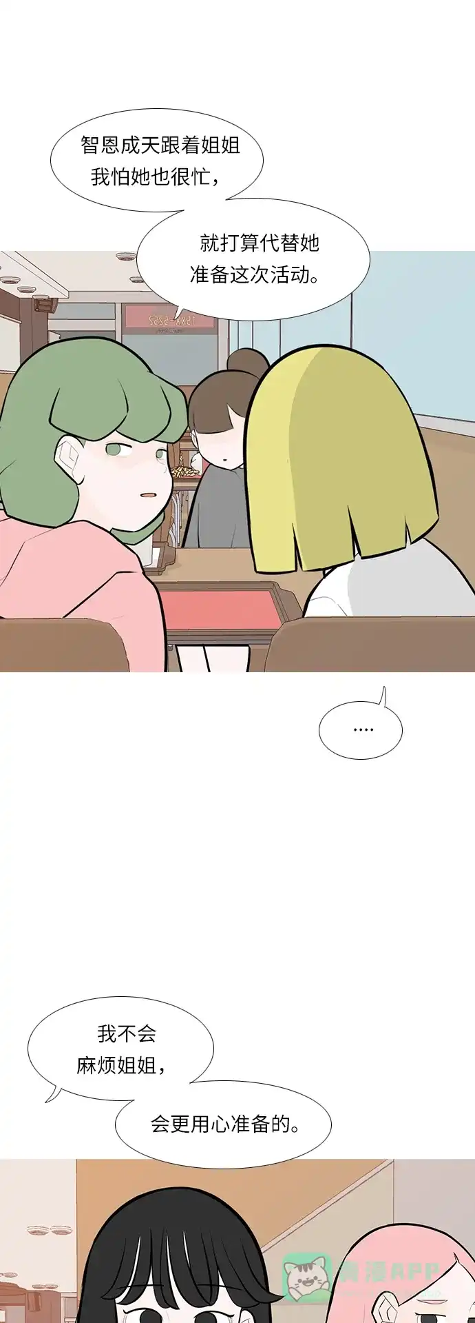 《嫩男嫩女》[第244话] 我懂，可是…（2） 第15页