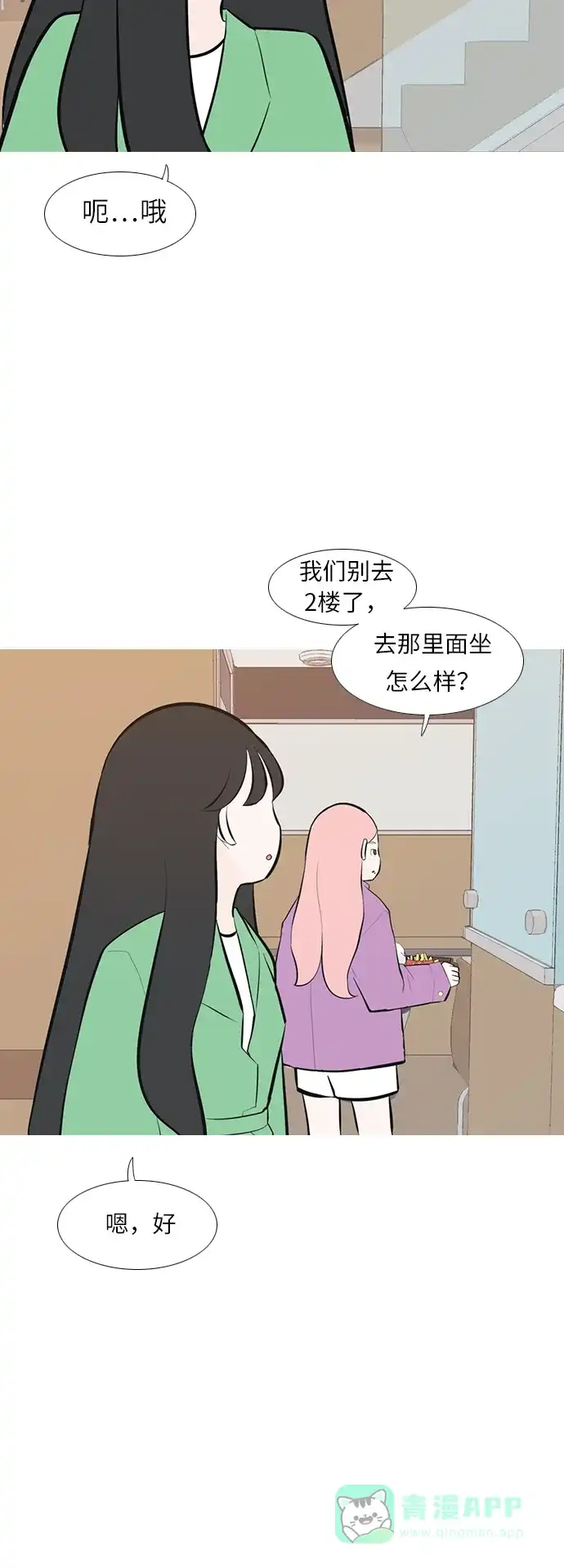 《嫩男嫩女》[第244话] 我懂，可是…（2） 第12页
