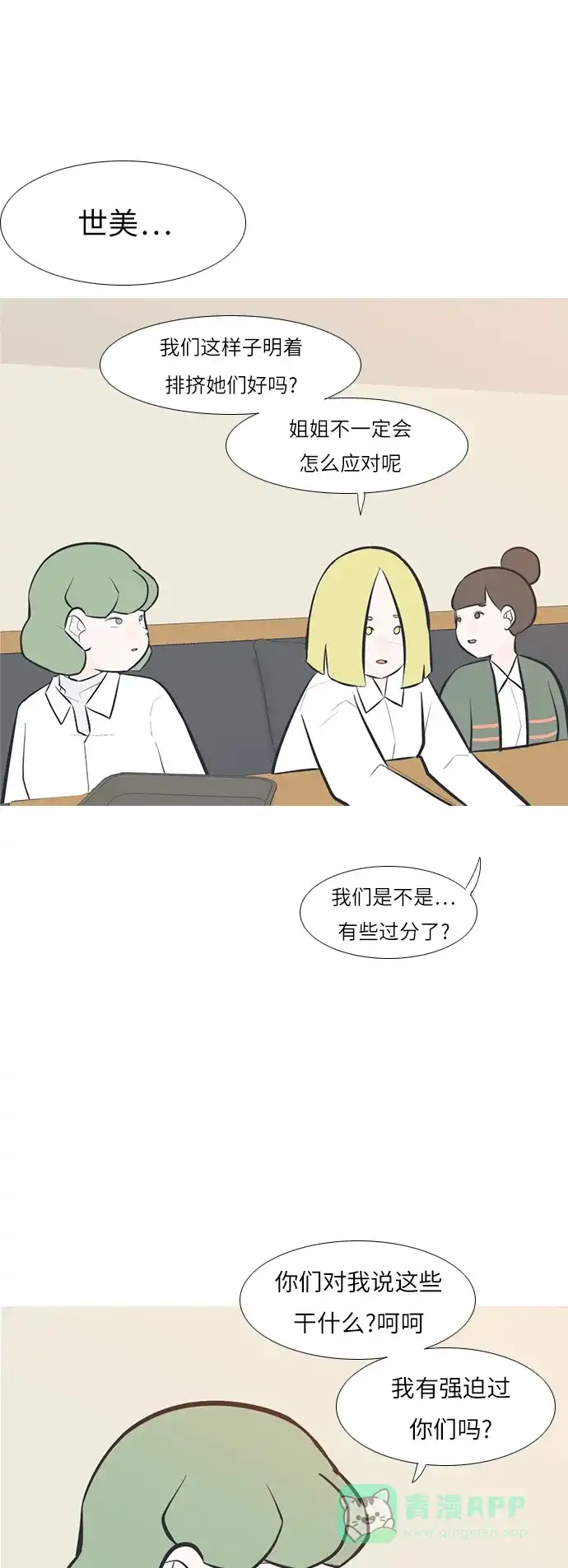 《嫩男嫩女》[第245话] 各自的责任 第28页
