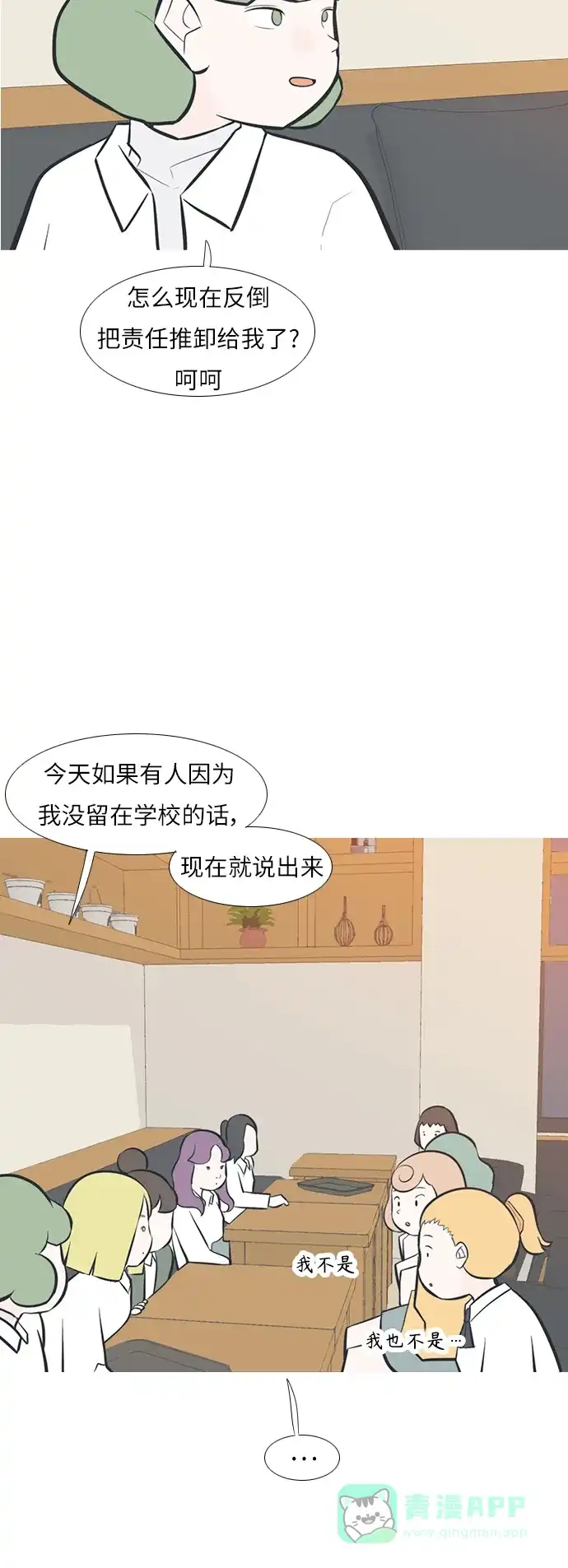 《嫩男嫩女》[第245话] 各自的责任 第29页