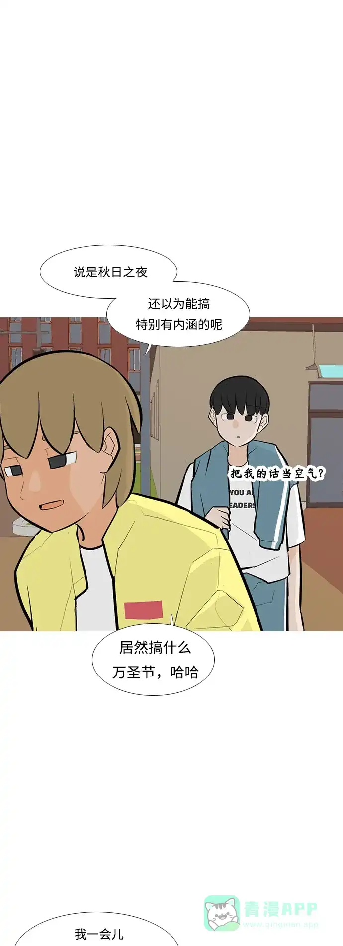 《嫩男嫩女》[第246话] 尚未关严的心门 第14页