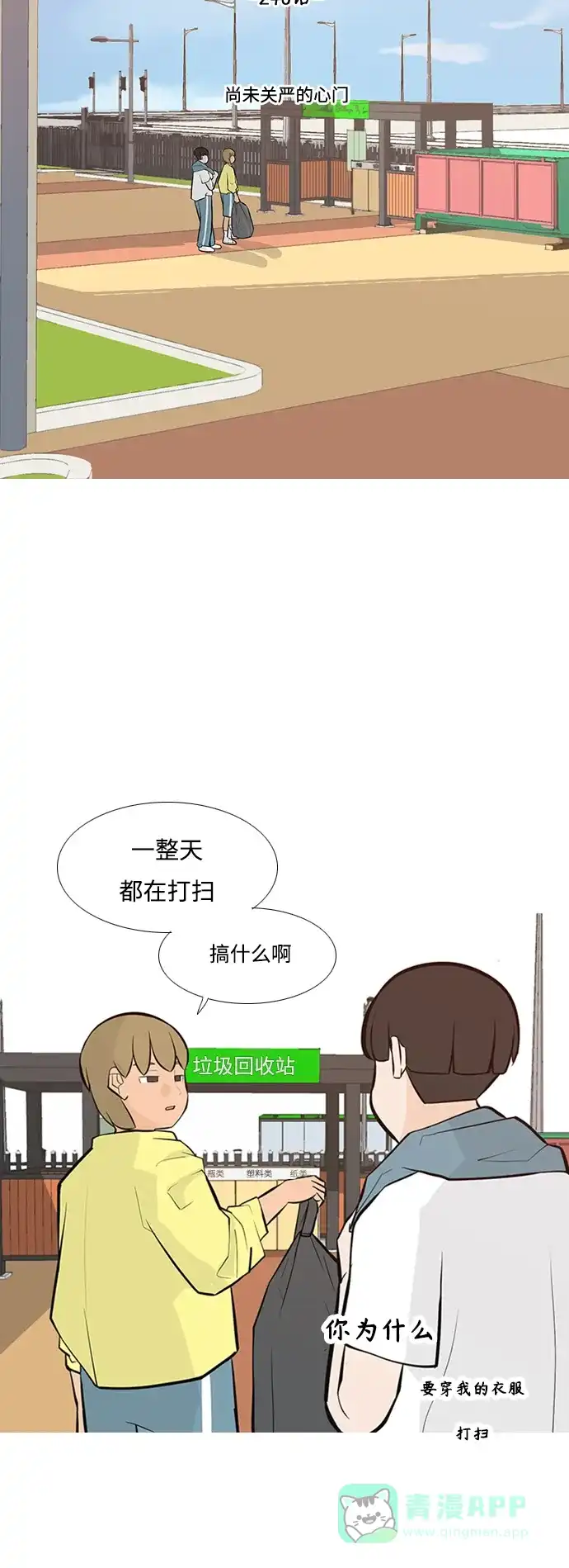 《嫩男嫩女》[第246话] 尚未关严的心门 第13页