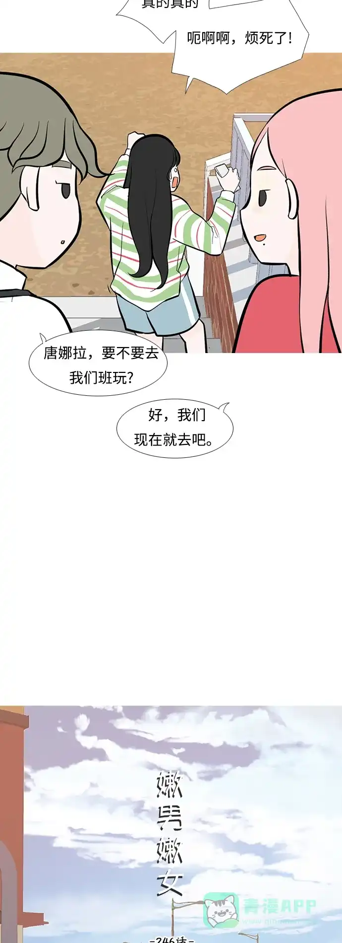 《嫩男嫩女》[第246话] 尚未关严的心门 第12页