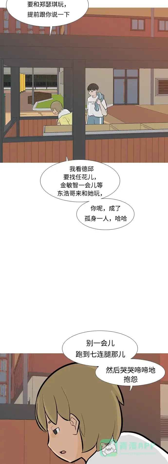 《嫩男嫩女》[第246话] 尚未关严的心门 第15页