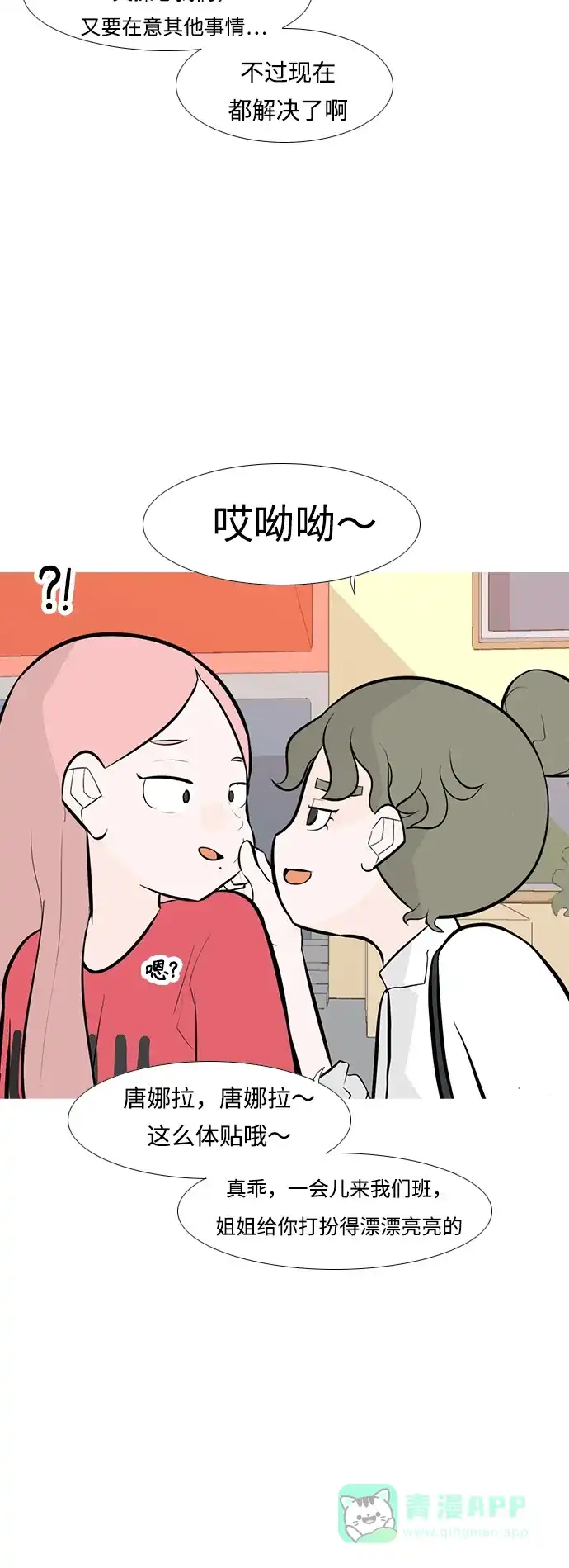 《嫩男嫩女》[第246话] 尚未关严的心门 第8页