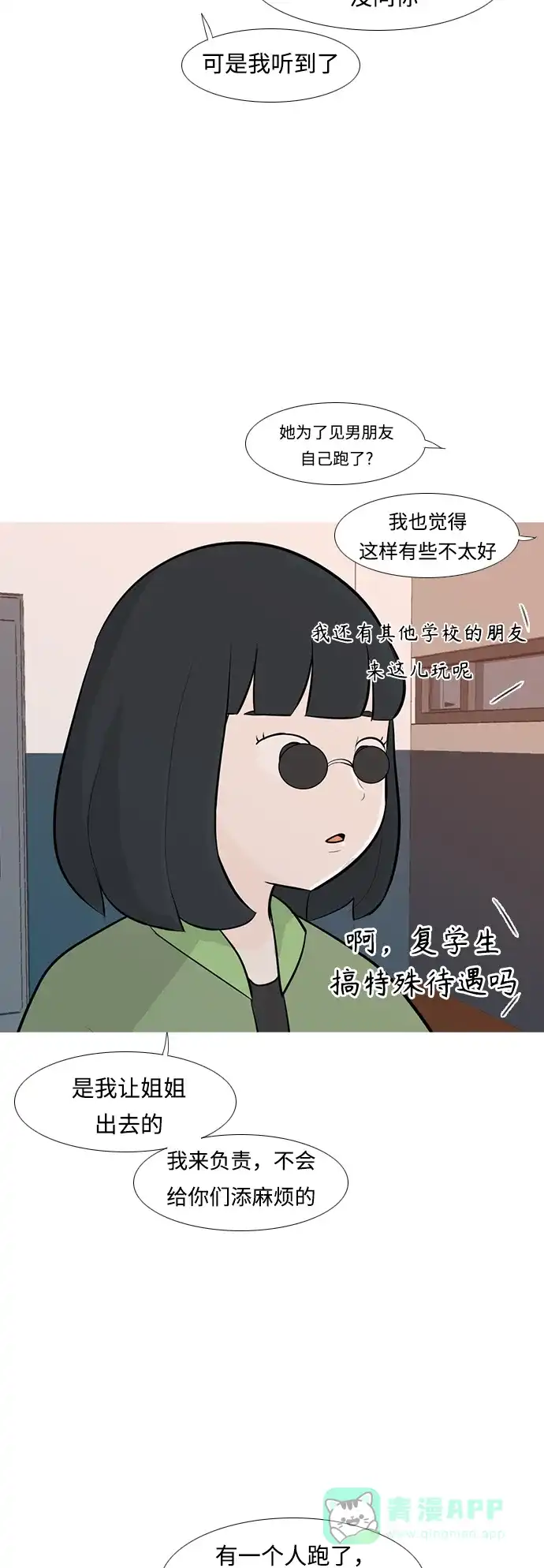 《嫩男嫩女》[第247话] 我们的秋日之夜 第26页