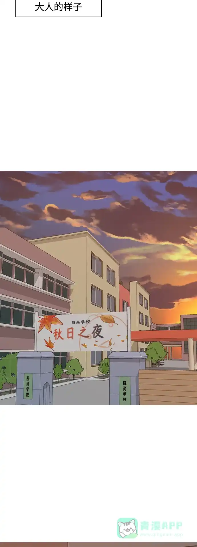 《嫩男嫩女》[第247话] 我们的秋日之夜 第37页