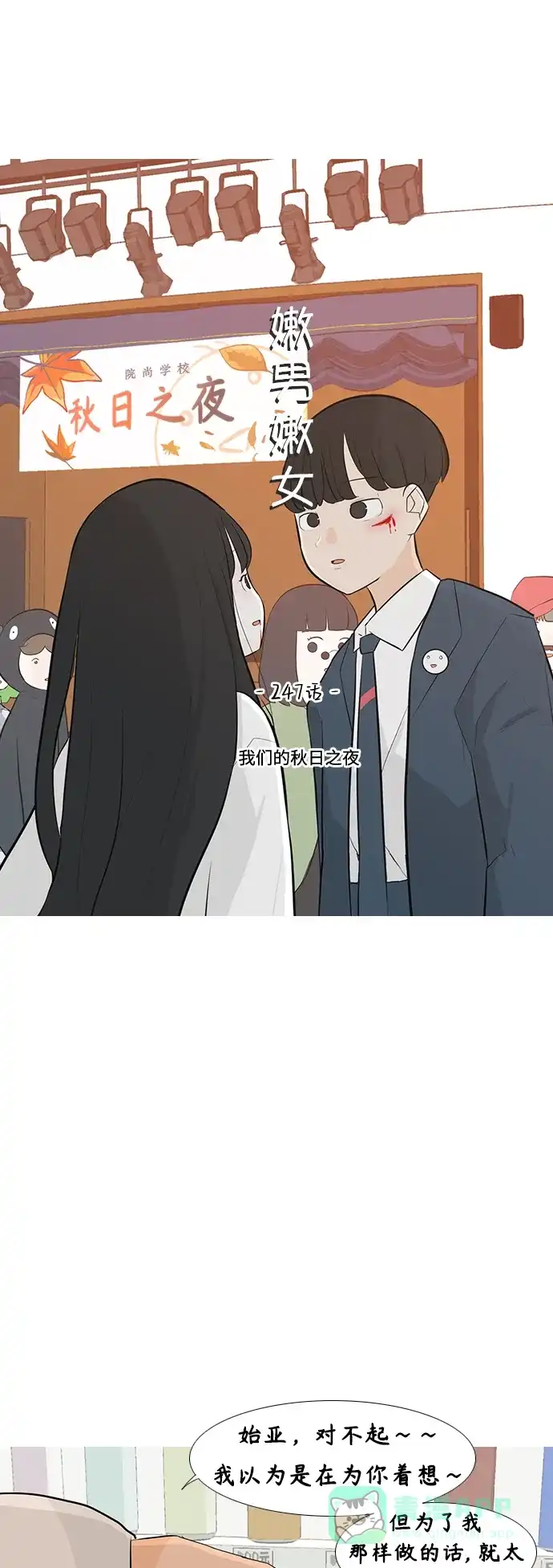 《嫩男嫩女》[第247话] 我们的秋日之夜 第12页