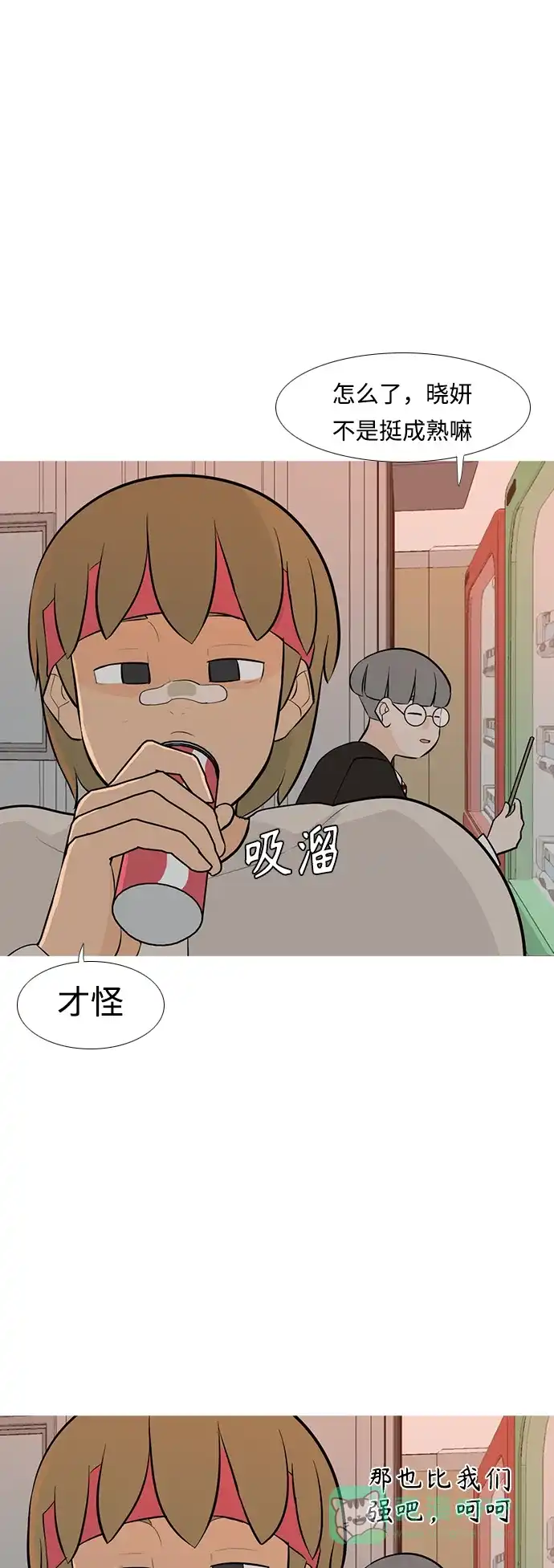 《嫩男嫩女》[第247话] 我们的秋日之夜 第14页