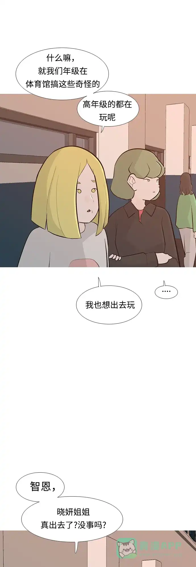 《嫩男嫩女》[第247话] 我们的秋日之夜 第24页