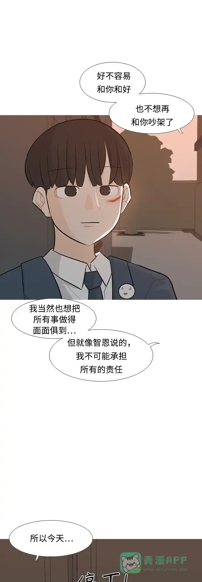 《嫩男嫩女》[第247话] 我们的秋日之夜 第20页