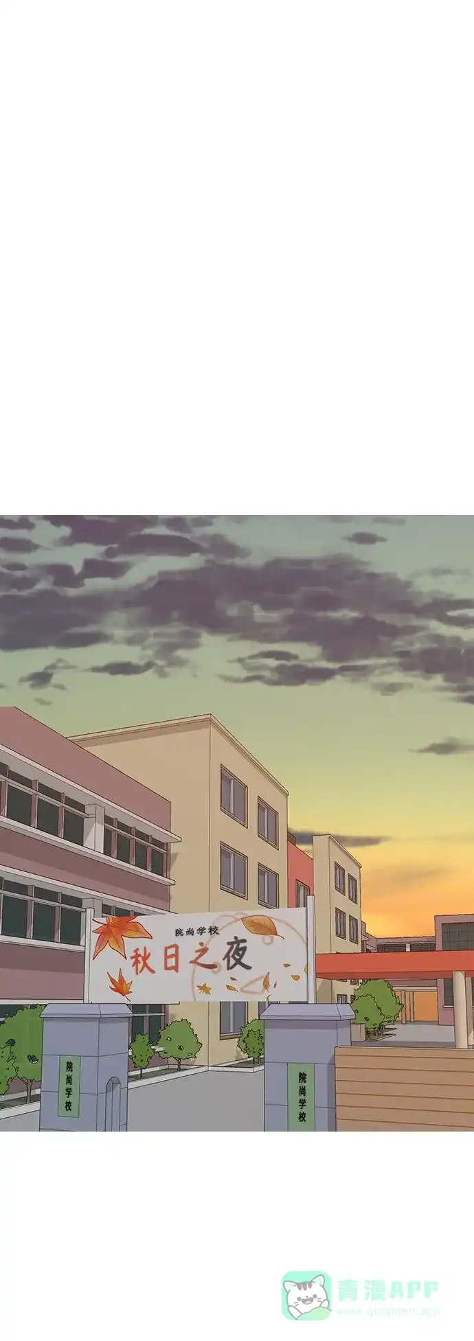 《嫩男嫩女》[第247话] 我们的秋日之夜 第2页