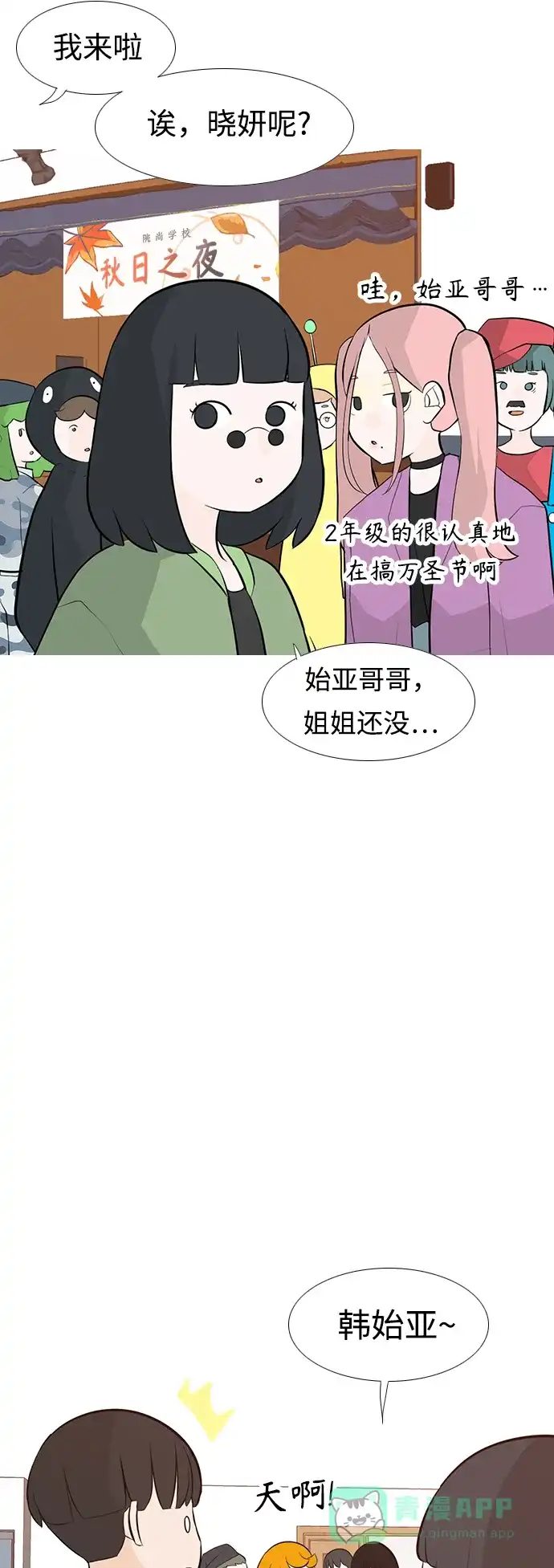 《嫩男嫩女》[第247话] 我们的秋日之夜 第10页