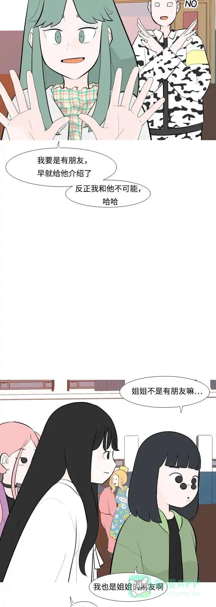 《嫩男嫩女》[第248话] 我们的秋日之夜（我们的） 第18页