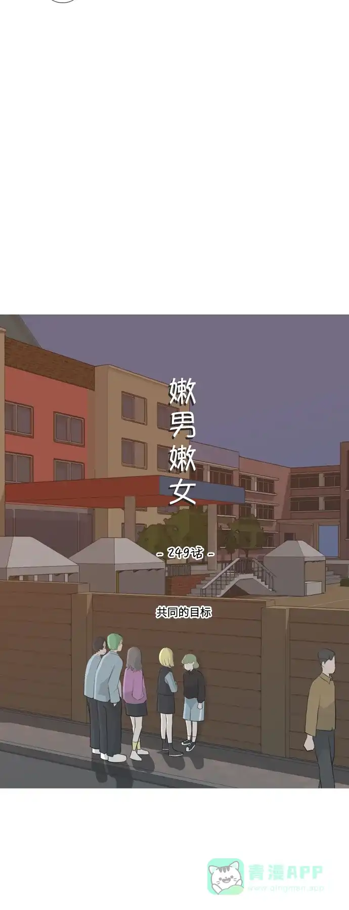 《嫩男嫩女》[第249话] 共同的目标 第11页