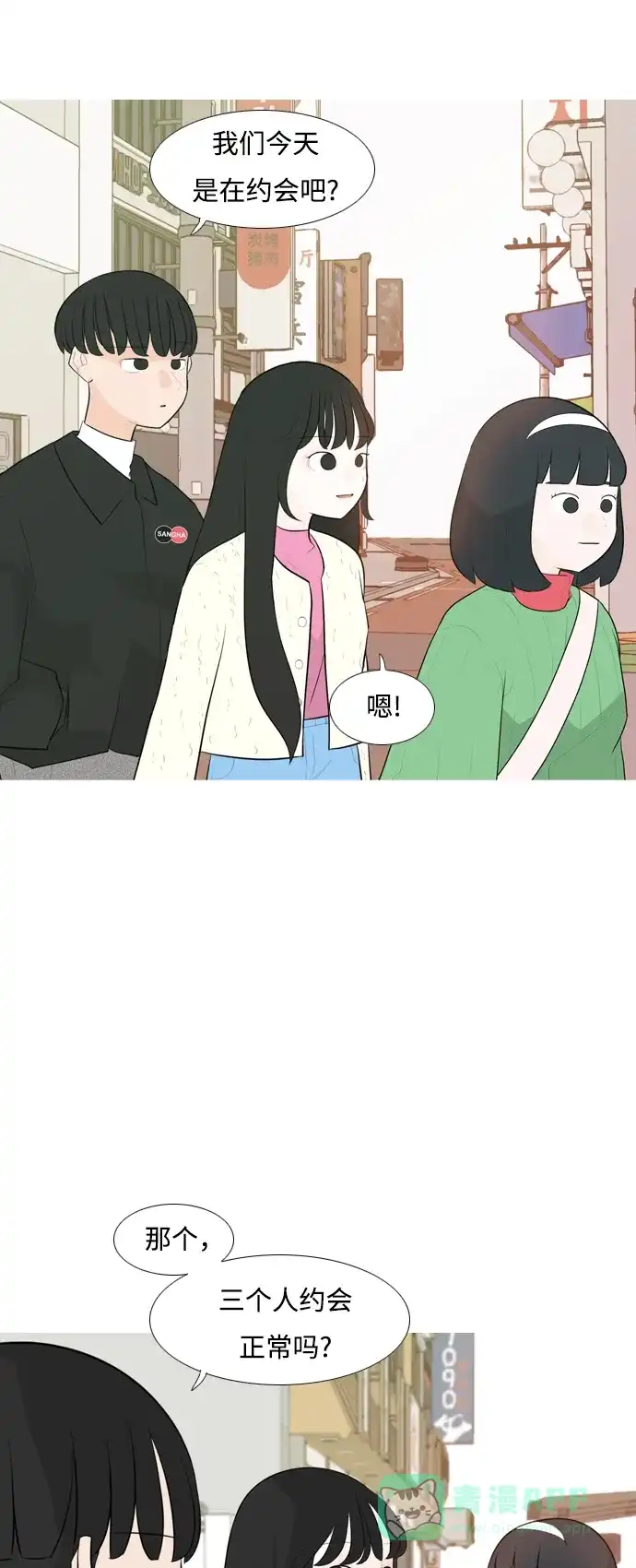 《嫩男嫩女》[第249话] 共同的目标 第18页