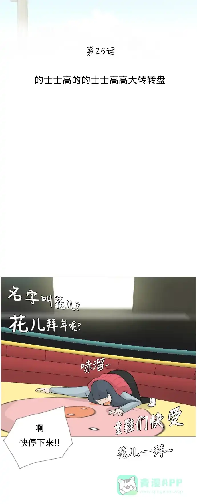 《嫩男嫩女》[第25话] 的士士高的的士士高高大转转盘 第18页