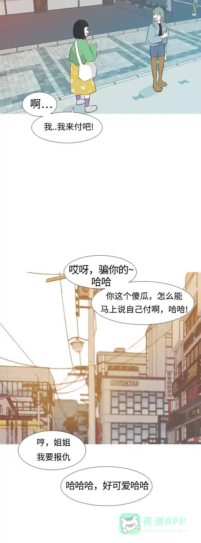《嫩男嫩女》[第250话] 同等大小，不同形状 第16页