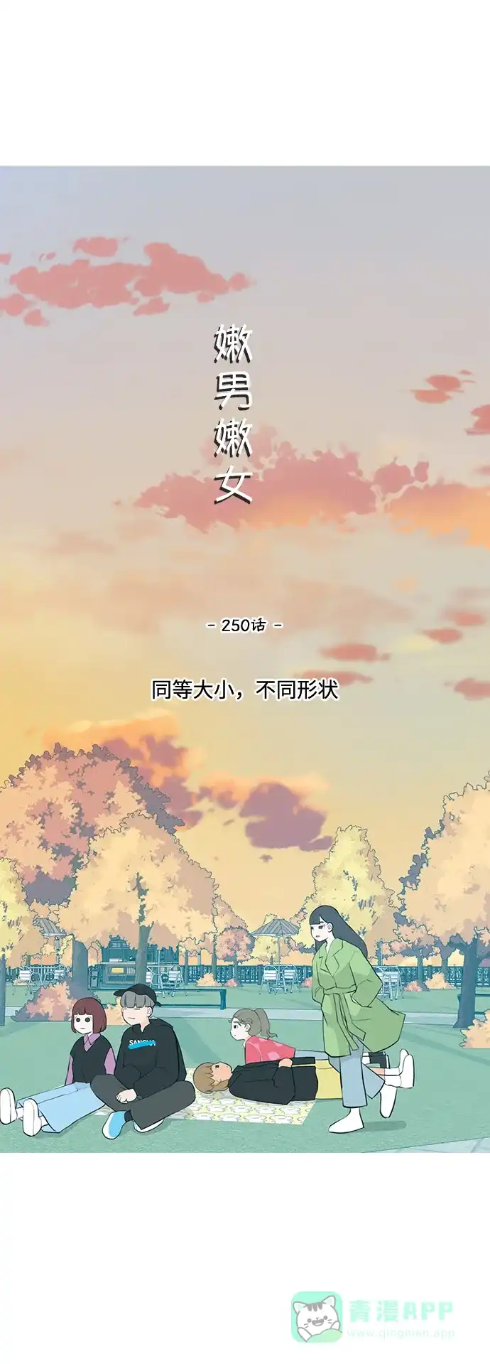 《嫩男嫩女》[第250话] 同等大小，不同形状 第17页