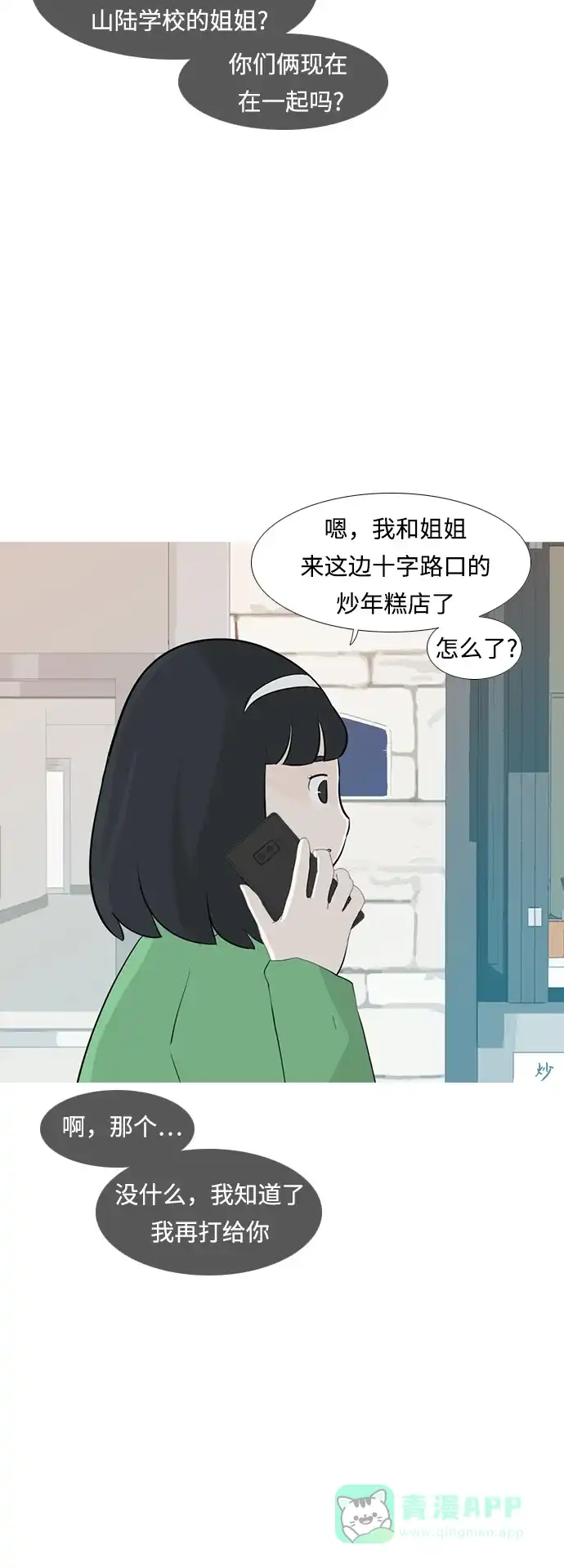 《嫩男嫩女》[第250话] 同等大小，不同形状 第31页