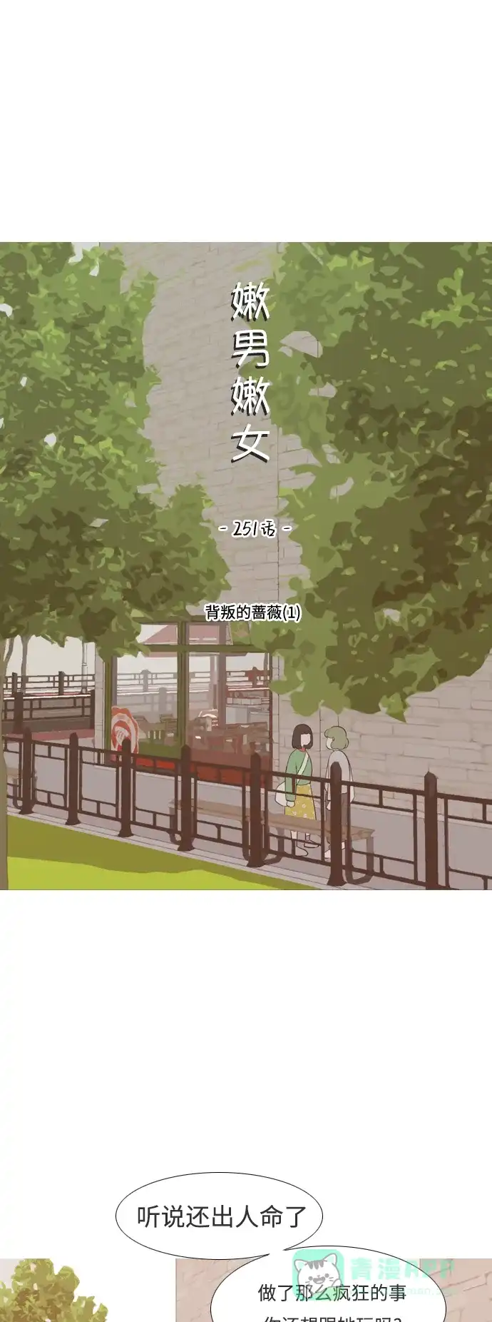 《嫩男嫩女》[第251话] 背叛的蔷薇（1） 第26页
