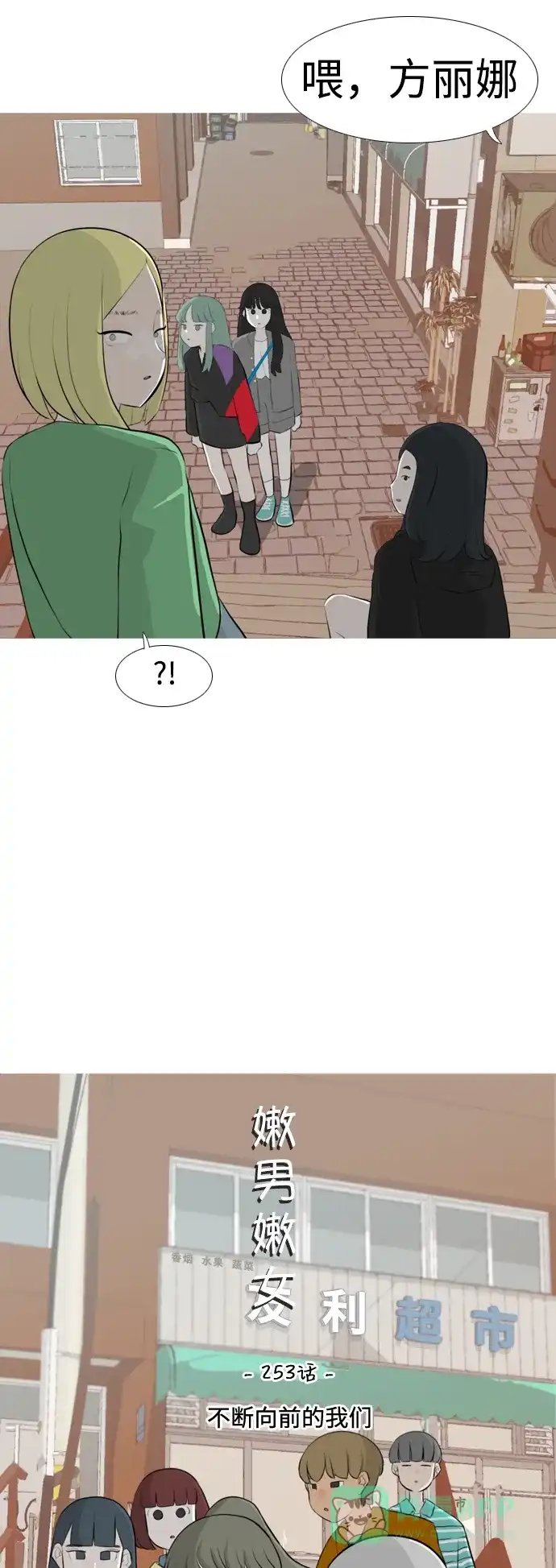 《嫩男嫩女》[第253话] 不断向前的我们 第15页