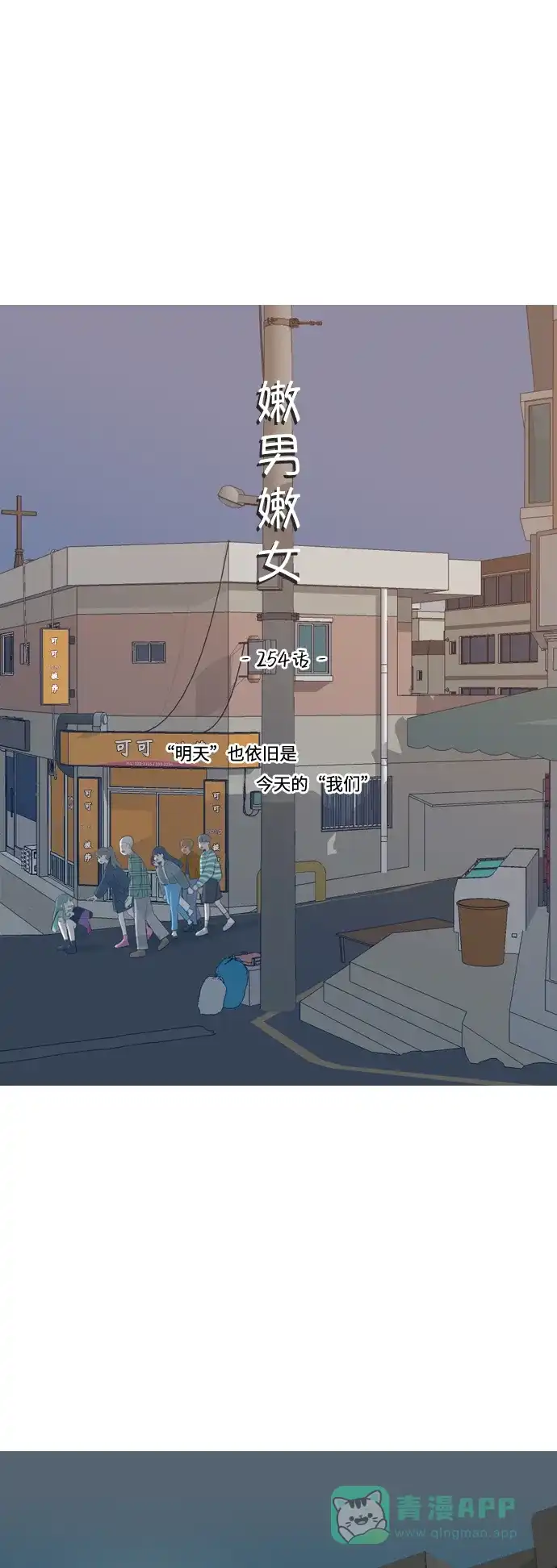 《嫩男嫩女》[第254话] “明天”也依旧是今天的“我们” 第17页