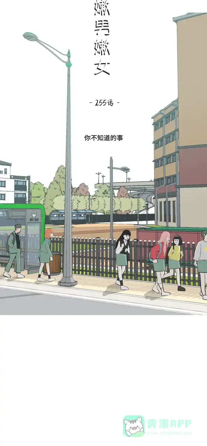 《嫩男嫩女》[第255话] 你不知道的事 第21页
