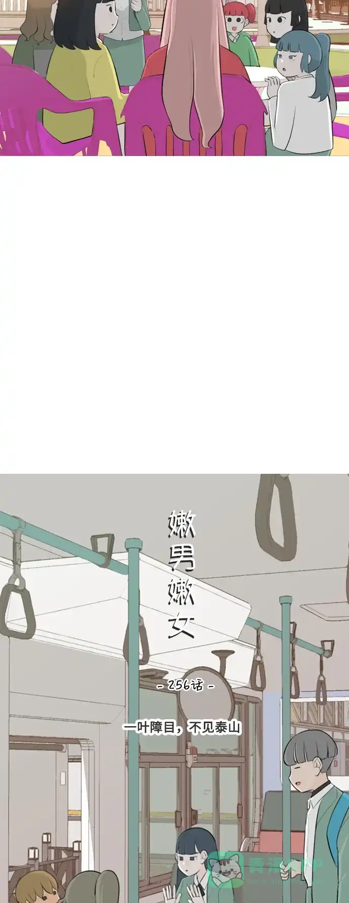 《嫩男嫩女》[第256话] 一叶障目，不见泰山 第12页