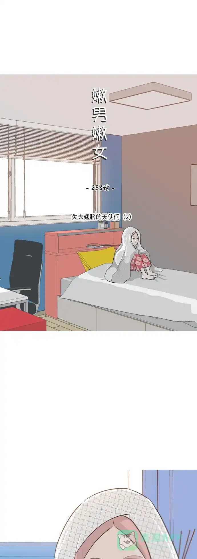 《嫩男嫩女》[第258话] 失去翅膀的天使们（2） 第20页